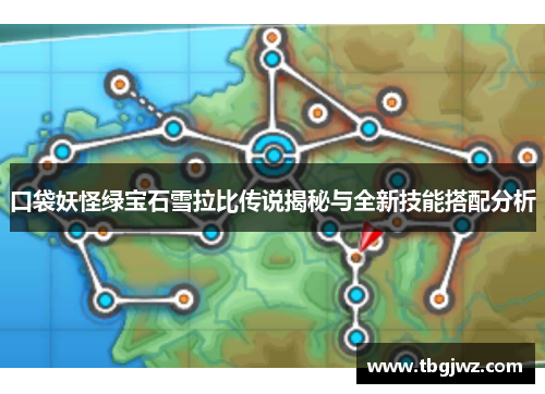 口袋妖怪绿宝石雪拉比传说揭秘与全新技能搭配分析 口袋妖怪绿宝石雪拉比传说揭秘与全新技能搭配分析