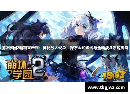 崩坏学园2新篇章来袭：神秘敌人现身，探索未知领域与全新战斗系统揭晓