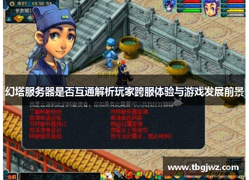 幻塔服务器是否互通解析玩家跨服体验与游戏发展前景