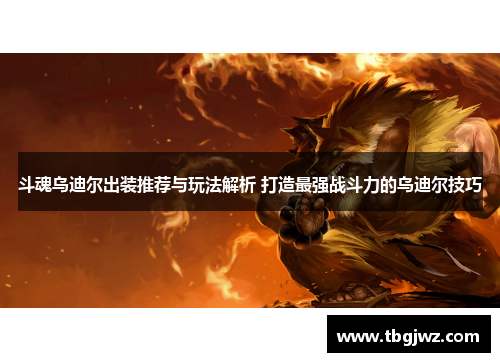 斗魂乌迪尔出装推荐与玩法解析 打造最强战斗力的乌迪尔技巧