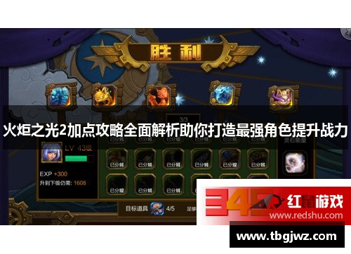 火炬之光2加点攻略全面解析助你打造最强角色提升战力