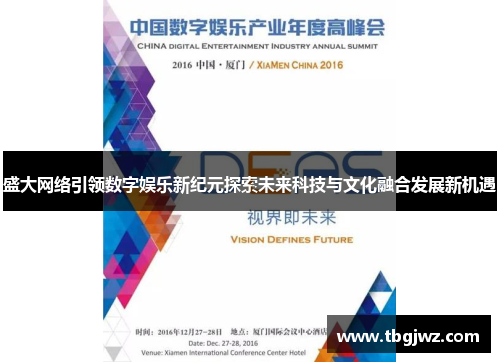 盛大网络引领数字娱乐新纪元探索未来科技与文化融合发展新机遇