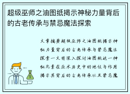 超级巫师之油图纸揭示神秘力量背后的古老传承与禁忌魔法探索