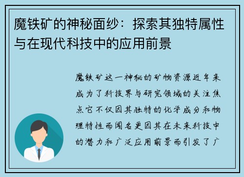 魔铁矿的神秘面纱：探索其独特属性与在现代科技中的应用前景