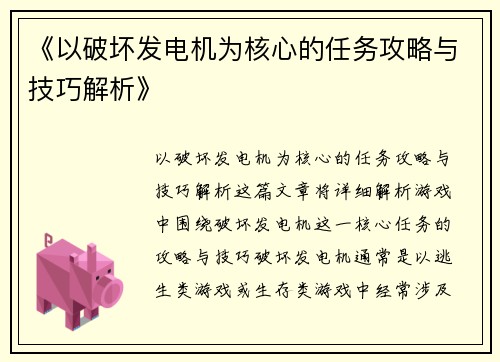 《以破坏发电机为核心的任务攻略与技巧解析》