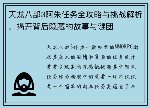 天龙八部3阿朱任务全攻略与挑战解析，揭开背后隐藏的故事与谜团