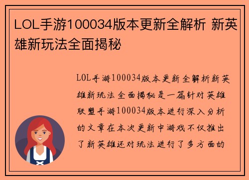 LOL手游100034版本更新全解析 新英雄新玩法全面揭秘