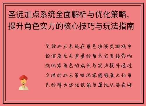 圣徒加点系统全面解析与优化策略，提升角色实力的核心技巧与玩法指南