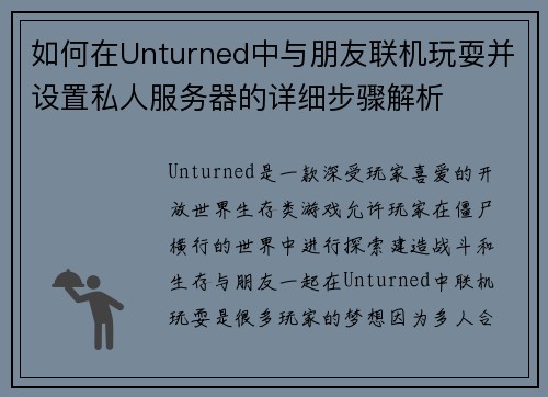 如何在Unturned中与朋友联机玩耍并设置私人服务器的详细步骤解析