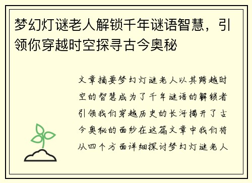 梦幻灯谜老人解锁千年谜语智慧，引领你穿越时空探寻古今奥秘