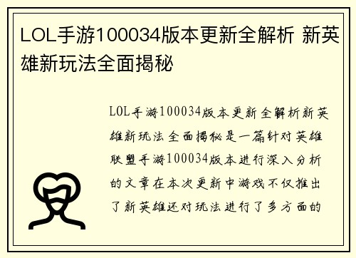 LOL手游100034版本更新全解析 新英雄新玩法全面揭秘
