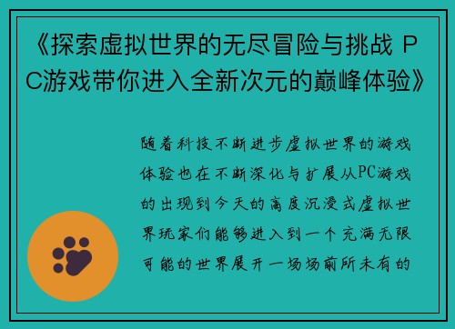 《探索虚拟世界的无尽冒险与挑战 PC游戏带你进入全新次元的巅峰体验》