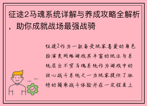 征途2马魂系统详解与养成攻略全解析，助你成就战场最强战骑