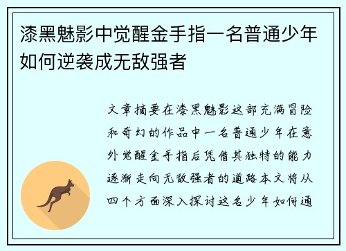 漆黑魅影中觉醒金手指一名普通少年如何逆袭成无敌强者 漆黑魅影中觉醒金手指一名普通少年如何逆袭成无敌强者