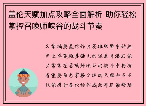 盖伦天赋加点攻略全面解析 助你轻松掌控召唤师峡谷的战斗节奏