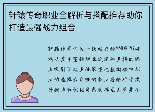 轩辕传奇职业全解析与搭配推荐助你打造最强战力组合