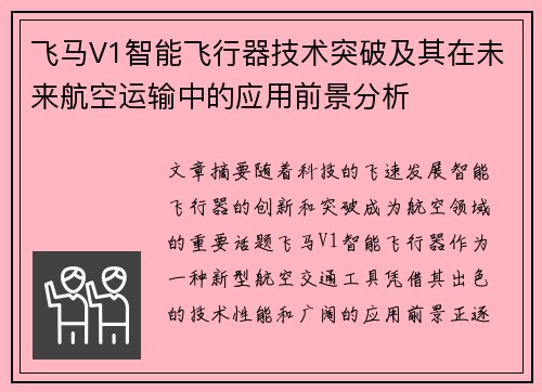 飞马V1智能飞行器技术突破及其在未来航空运输中的应用前景分析 飞马V1智能飞行器技术突破及其在未来航空运输中的应用前景分析