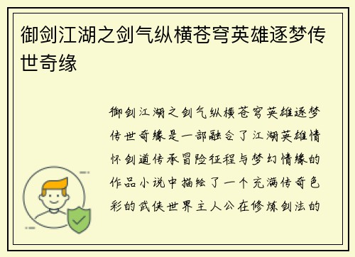 御剑江湖之剑气纵横苍穹英雄逐梦传世奇缘