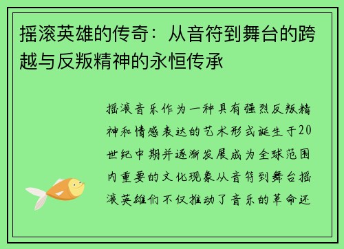 摇滚英雄的传奇：从音符到舞台的跨越与反叛精神的永恒传承