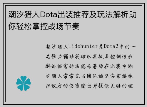 潮汐猎人Dota出装推荐及玩法解析助你轻松掌控战场节奏