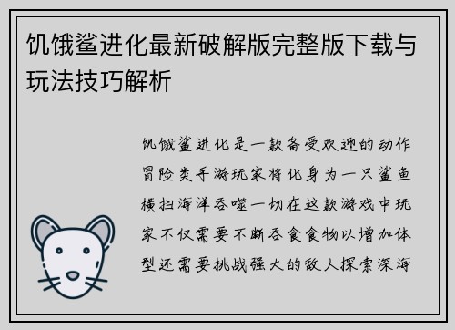 饥饿鲨进化最新破解版完整版下载与玩法技巧解析 饥饿鲨进化最新破解版完整版下载与玩法技巧解析