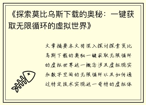 《探索莫比乌斯下载的奥秘：一键获取无限循环的虚拟世界》