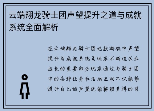 云端翔龙骑士团声望提升之道与成就系统全面解析