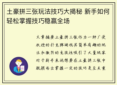 土豪拼三张玩法技巧大揭秘 新手如何轻松掌握技巧稳赢全场 土豪拼三张玩法技巧大揭秘 新手如何轻松掌握技巧稳赢全场