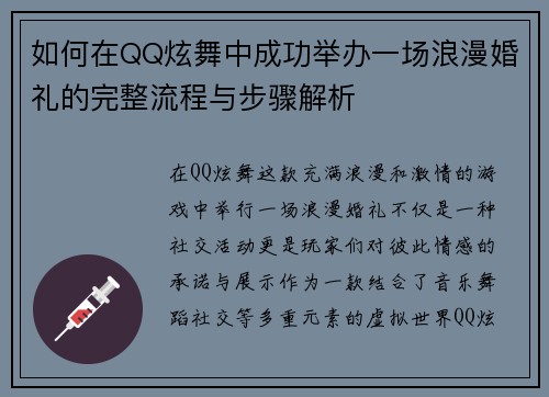 如何在QQ炫舞中成功举办一场浪漫婚礼的完整流程与步骤解析