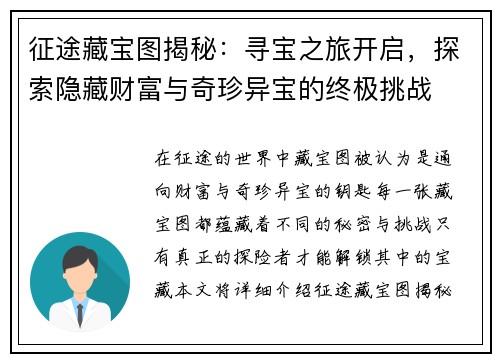 征途藏宝图揭秘：寻宝之旅开启，探索隐藏财富与奇珍异宝的终极挑战