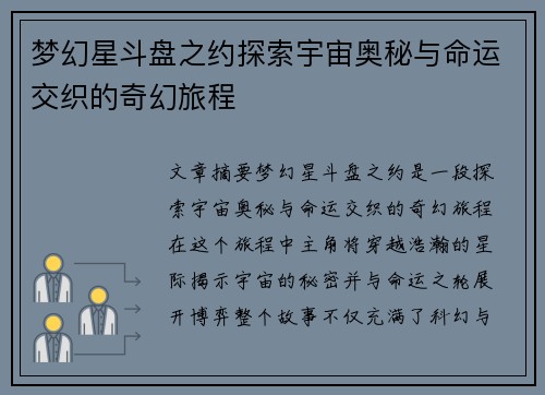 梦幻星斗盘之约探索宇宙奥秘与命运交织的奇幻旅程 梦幻星斗盘之约探索宇宙奥秘与命运交织的奇幻旅程