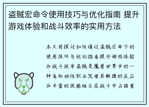 盗贼宏命令使用技巧与优化指南 提升游戏体验和战斗效率的实用方法
