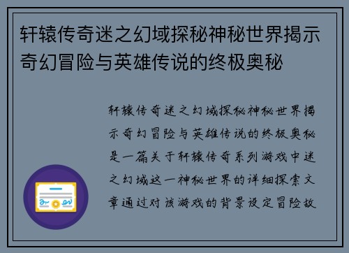 轩辕传奇迷之幻域探秘神秘世界揭示奇幻冒险与英雄传说的终极奥秘