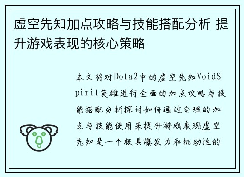虚空先知加点攻略与技能搭配分析 提升游戏表现的核心策略