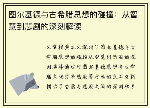 图尔基德与古希腊思想的碰撞：从智慧到悲剧的深刻解读