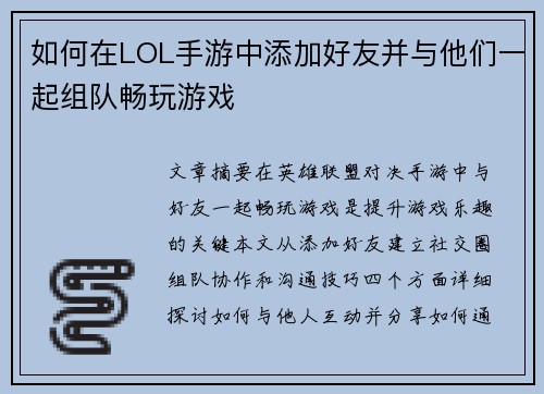 如何在LOL手游中添加好友并与他们一起组队畅玩游戏