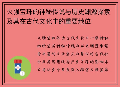 火强宝珠的神秘传说与历史渊源探索及其在古代文化中的重要地位