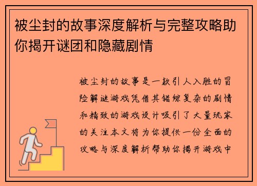 被尘封的故事深度解析与完整攻略助你揭开谜团和隐藏剧情