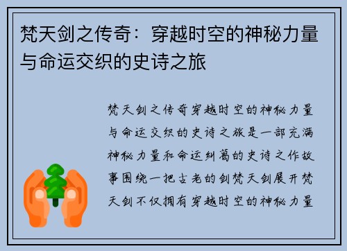 梵天剑之传奇：穿越时空的神秘力量与命运交织的史诗之旅