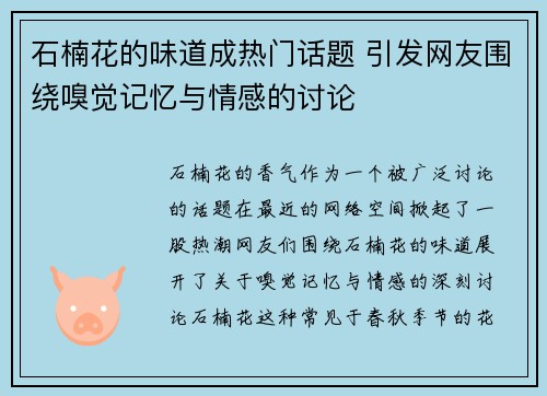 石楠花的味道成热门话题 引发网友围绕嗅觉记忆与情感的讨论
