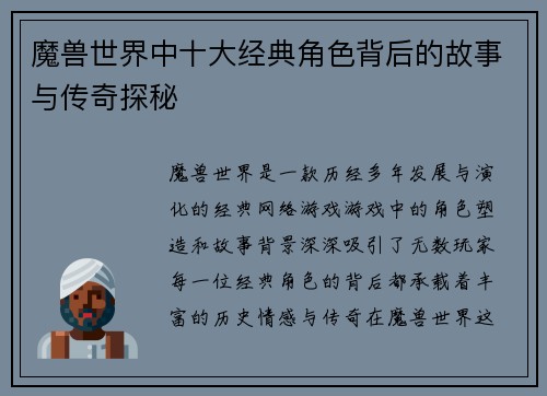 魔兽世界中十大经典角色背后的故事与传奇探秘