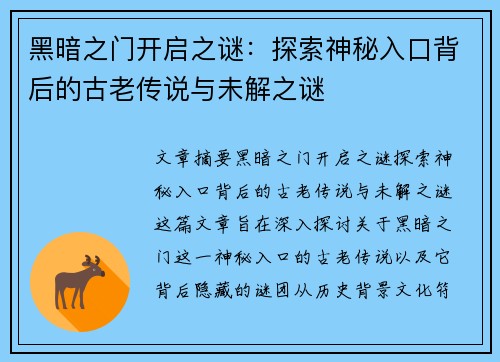 黑暗之门开启之谜：探索神秘入口背后的古老传说与未解之谜