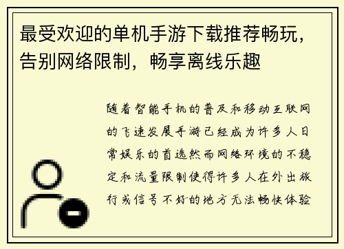 最受欢迎的单机手游下载推荐畅玩，告别网络限制，畅享离线乐趣