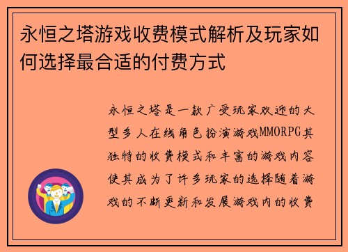 永恒之塔游戏收费模式解析及玩家如何选择最合适的付费方式