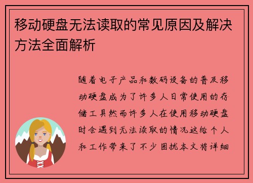 移动硬盘无法读取的常见原因及解决方法全面解析