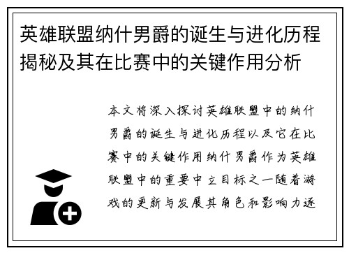 英雄联盟纳什男爵的诞生与进化历程揭秘及其在比赛中的关键作用分析