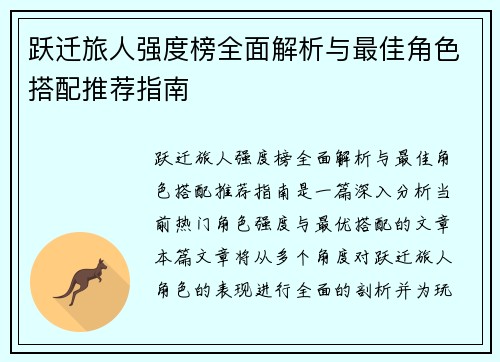 跃迁旅人强度榜全面解析与最佳角色搭配推荐指南