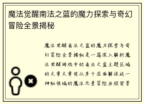 魔法觉醒南法之蓝的魔力探索与奇幻冒险全景揭秘