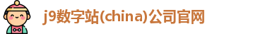 j9数字站